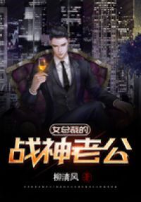 女总裁的战神老公