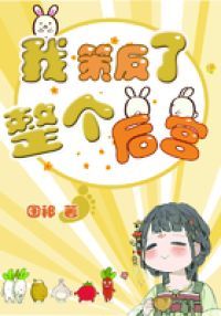 我策反了整个后宫