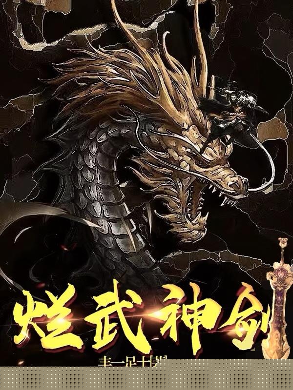 烂武神剑
