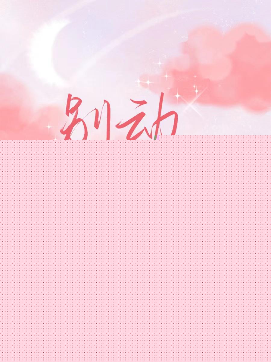 别动，我想抱你