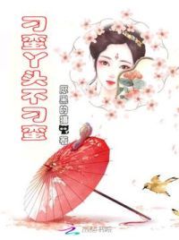 刁蛮丫头不刁蛮