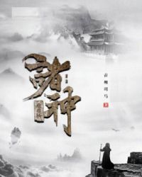 诸神避难所
