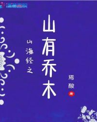 山海经之山有乔木