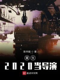 重生2020当导演
