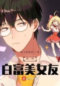 我的白富美女友