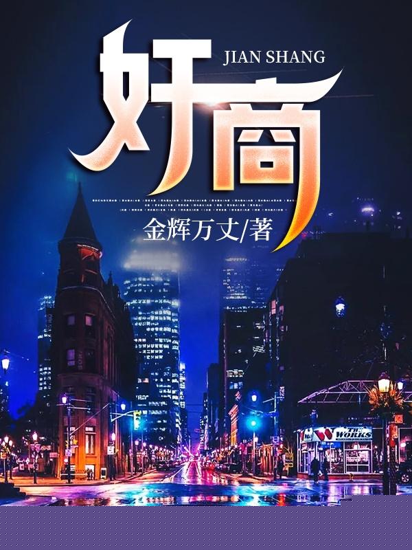 奸商